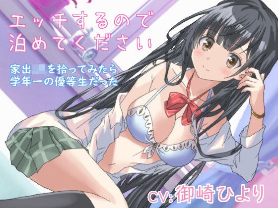 エッチするので泊めてください 家出JKを拾ってみたら学年一の優等生だった メイン画像
