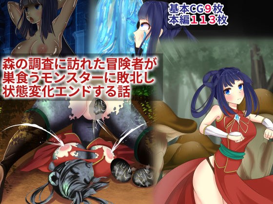 森の調査に訪れた冒険者が巣食うモンスターに敗北し状態変化エンドする話 メイン画像