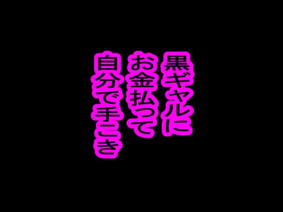 黒ギャルに、お金払って自分で手コキ メイン画像