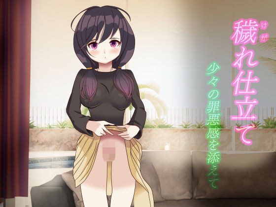 穢れ仕立て メイン画像
