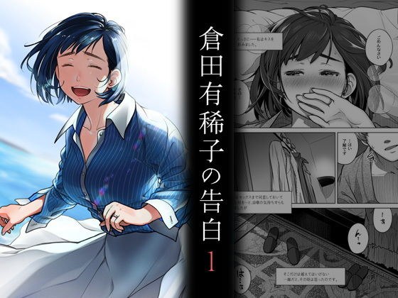 倉田有稀子の告白 1 メイン画像