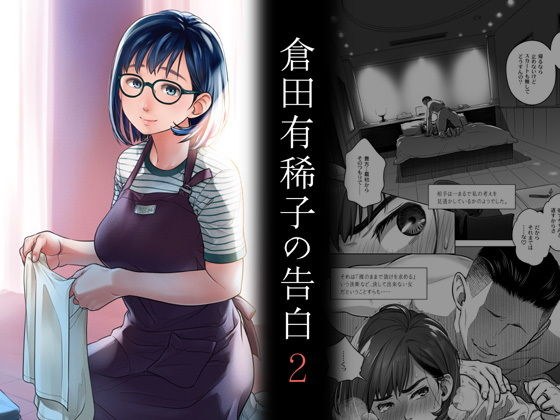 倉田有稀子の告白 2 メイン画像