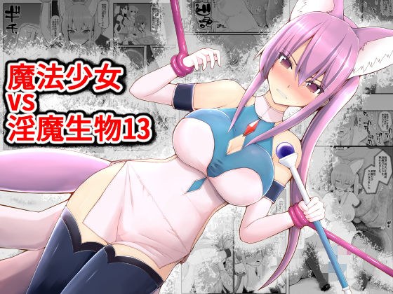 魔法少女vs淫魔生物13 メイン画像