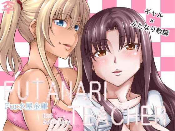 Futanari Teacher メイン画像
