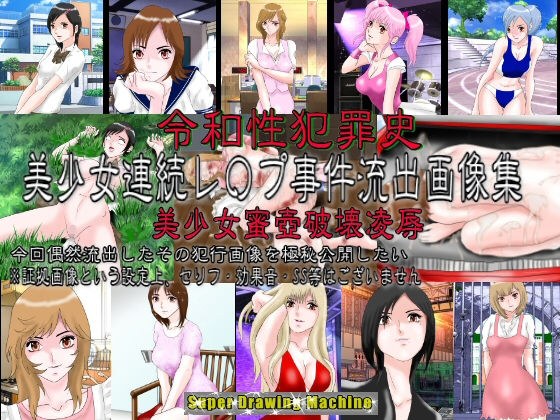 令和性犯罪史 美少女連続レ〇プ事件流出画像集 美少女蜜壺破壊○辱 メイン画像