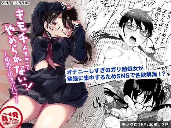 キモチよすぎてやめられないっ！〜はじめてのオフパコ〜 メイン画像