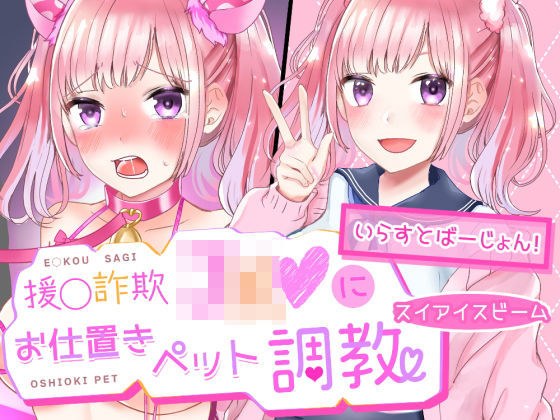 わからせ♪援交詐欺JKにお仕置きペット調教 ｜ イラスト版 メイン画像