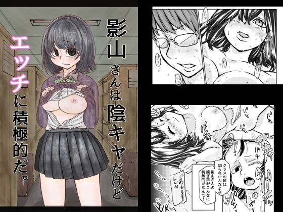 影山さんは陰キャだけどエッチに積極的だ メイン画像