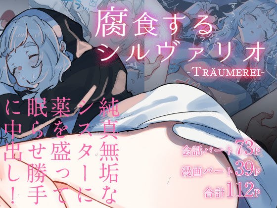 腐食するシルヴァリオ - Träumerei- メイン画像