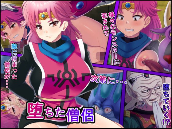 堕ちた僧侶 メイン画像