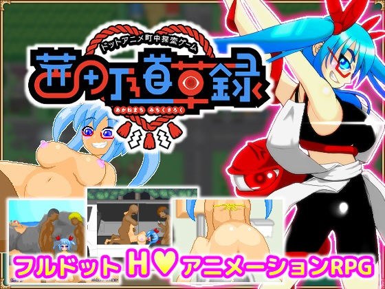 ドットアニメ町中探索ゲーム 茜町道草録 メイン画像