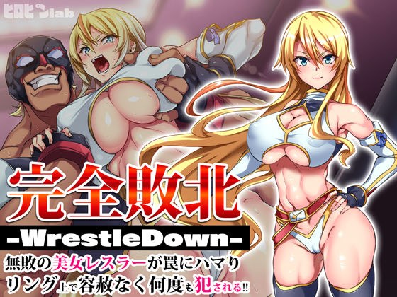 完全敗北-WrestleDown-無敗の美女レスラーが罠にハマりリング上で容赦なく何度も犯●れる!! メイン画像