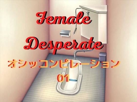 Female Desperate おしっコンピレーション01 メイン画像