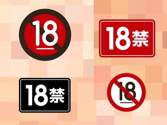 18禁 メイン画像