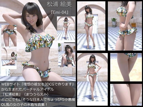 【TD・All】『理想の彼女を3DCGで作ります』から生まれたバーチャルアイドル「松浦絵美」の写真集:Emi-04（エミ04） メイン画像
