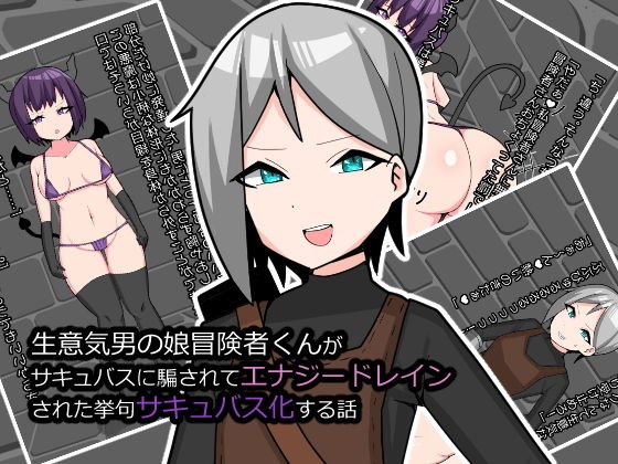 生意気男の娘冒険者くんがサキュバスに騙されてエナジードレインされた挙句サキュバス化する話 メイン画像