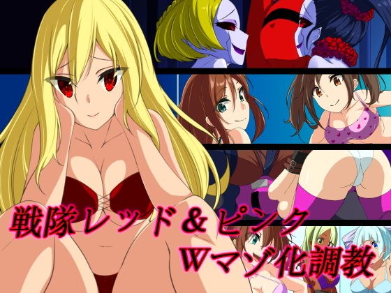 戦隊レッド＆ピンク Wマゾ化調教 メイン画像