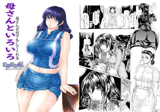母さんといろいろ メイン画像