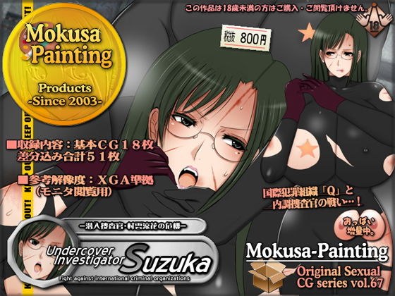 Undercover Investigator Suzuka-潜入捜査官・村雲涼花の危機- メイン画像