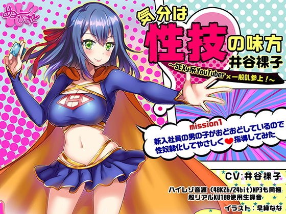 気分は性技の味方、井谷裸子 SEXy系YouTuber×一般OL参上！mission1 新入社員の男の子がおどおどしているので性奴●化してやさしく指導してみた メイン画像