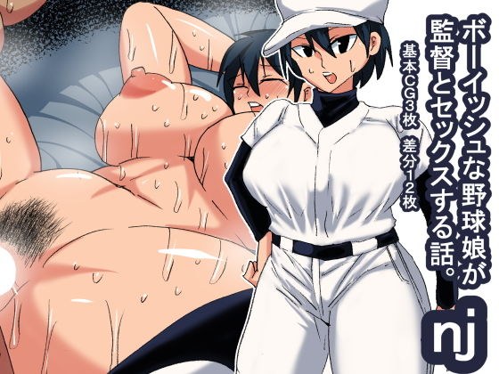 nj ボーイッシュ野球娘 メイン画像