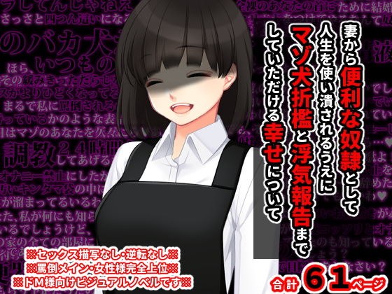 妻から便利な奴●として人生を使い潰されるうえに マゾ犬折●と浮気報告までしていただける幸せについて メイン画像