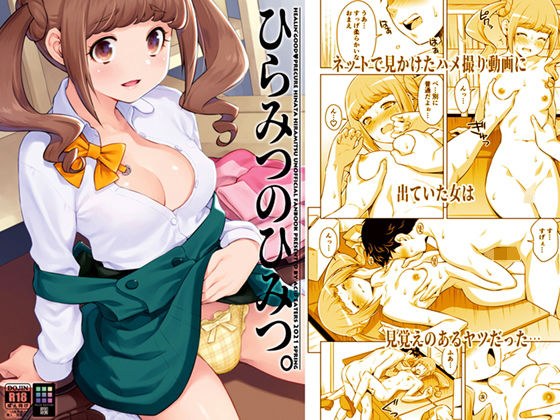 ひらみつのひみつ。 メイン画像