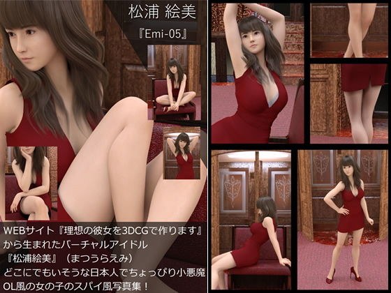 【TD・All】『理想の彼女を3DCGで作ります』から生まれたバーチャルアイドル「松浦絵美」の写真集:Emi-05（エミ05） メイン画像