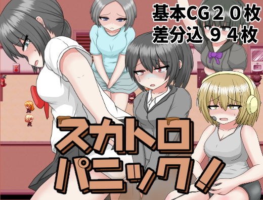 スカトロパニック！ メイン画像