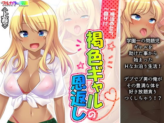 一晩泊めたら、一回H！？褐色ギャルの恩返し 上巻 メイン画像