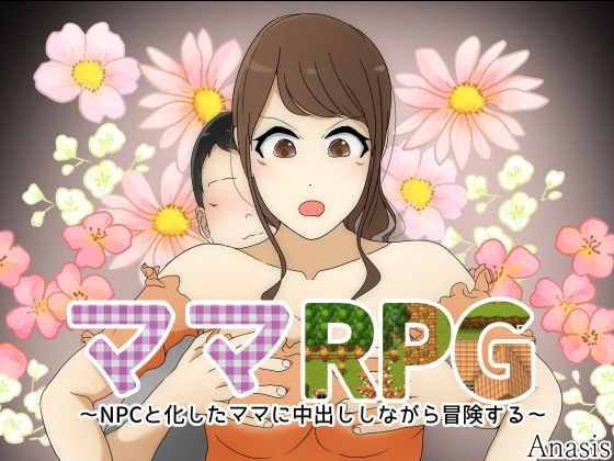 ママRPG 〜NPCと化したママに中出ししながら冒険する〜 メイン画像