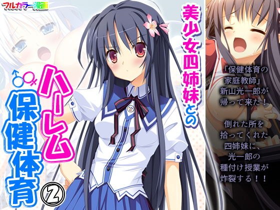美少女四姉妹とのハーレム保健体育 2巻 メイン画像