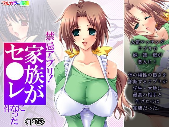 禁忌アプリ！家族がセ●レになった件 下巻 メイン画像