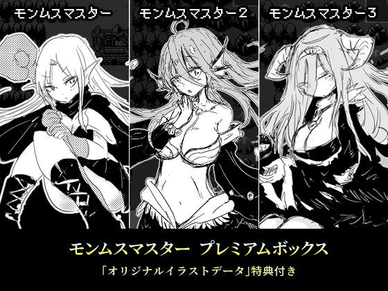 モンムスマスター プレミアムボックス メイン画像