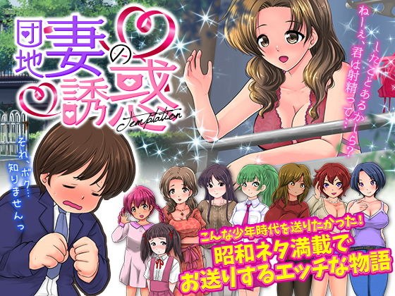 官能ポルノRPG 団地妻の誘惑 メイン画像