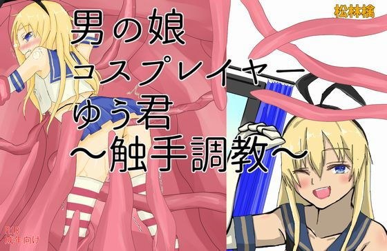 男の娘コスプレイヤーゆう君〜触手調教〜 メイン画像