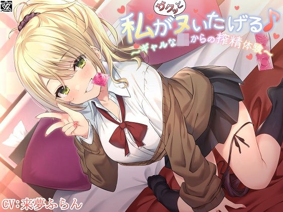 【新作100円】【全編バイノーラル】私がサクッとヌいたげる♪〜ギャルなJKからの搾精体験〜 メイン画像