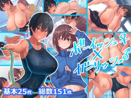 ボーイッシュ♀×ガーリッシュ♂ メイン画像