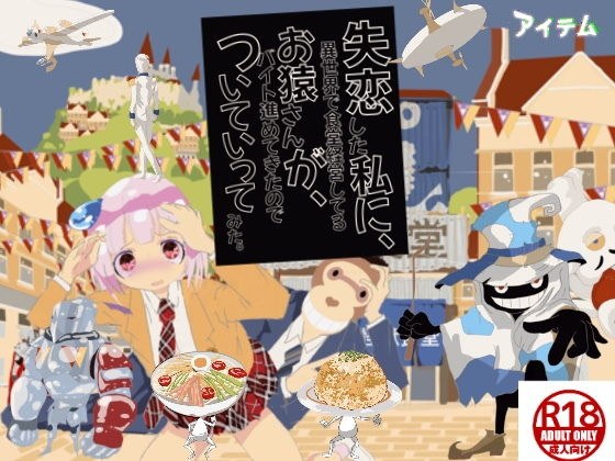 失恋した私に、異世界で食堂経営してるお猿さんが、バイト進めてきたのでついていってみた。 メイン画像