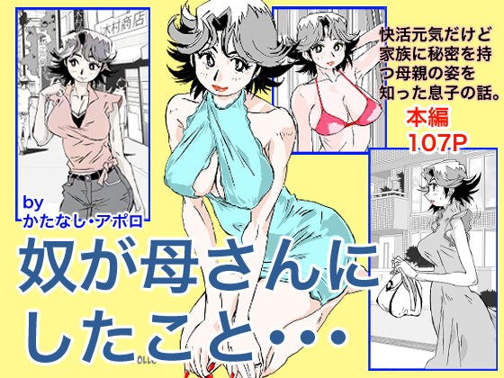 奴が母さんにしたこと・・・ メイン画像