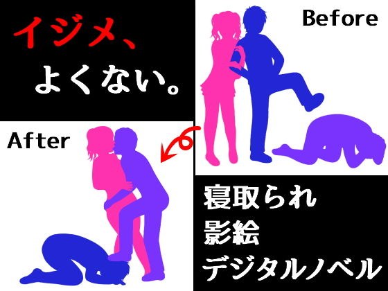 イジメ、よくない。 メイン画像