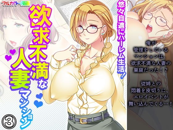 悠々自適にハーレム生活!欲求不満な人妻マンション 3巻 メイン画像