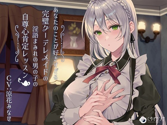 あなたのことが好きすぎる完璧クーデレメイドの淫語まみれの男の子の自尊心肯定レッスン 「若、ニーナの処女おまんこレ●プ頑張ってください」 メイン画像