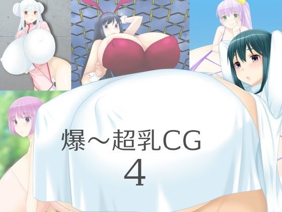爆〜超乳CG4 メイン画像