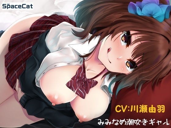 みみなめ潮吹きギャル メイン画像
