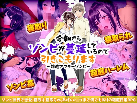 今朝からゾンビが蔓延しているので引きこもります 〜箱庭アフターゾンビ〜 メイン画像