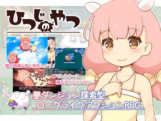 ひつじのやつ メイン画像