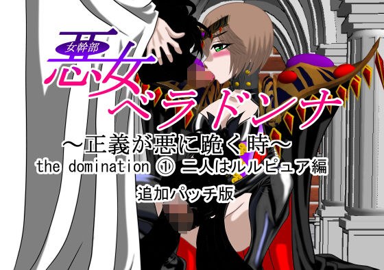 悪女ベラドンナ the domination 1 二人はルルピュア編 追加パッチ メイン画像