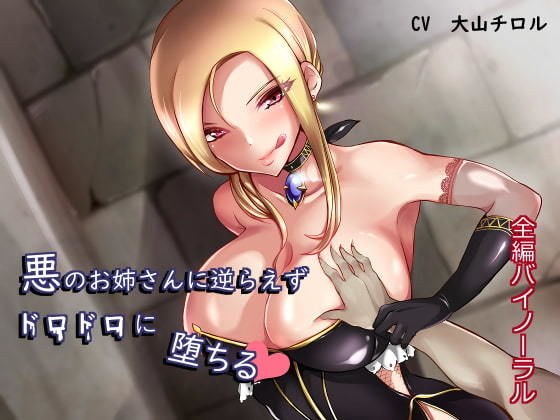 悪のお姉さんに逆らえずドロドロに堕ちる メイン画像