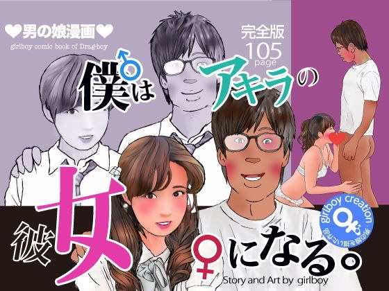 漫画「僕はアキラの彼女になる」完全版 メイン画像